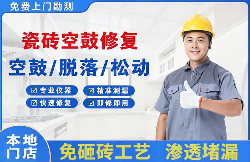 清镇瓷砖空鼓修复