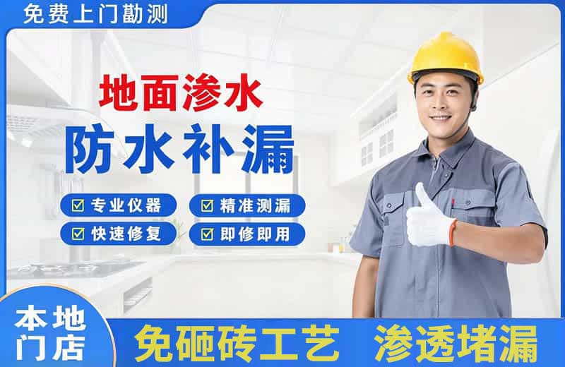 清镇地面渗水维修