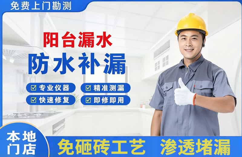 清镇阳台漏水维修