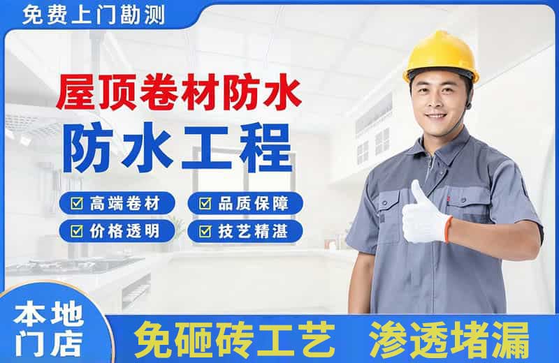 清镇屋顶卷材防水
