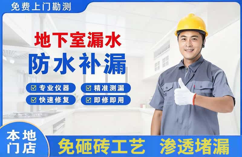 清镇地下室漏水维修