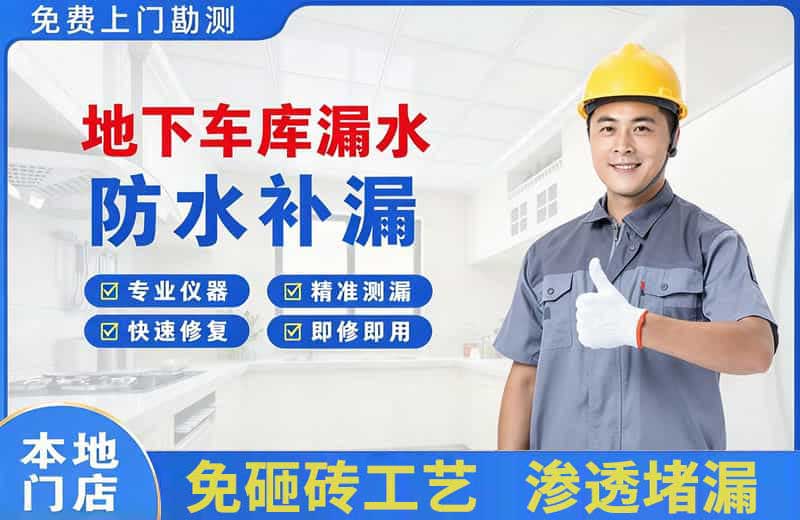 清镇地下车库漏水维修