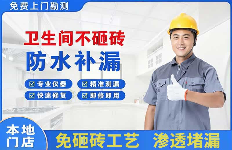 清镇卫生间不砸砖修补漏水